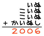 いぬ+こいぬ+こいぬ+かいぬし=2006